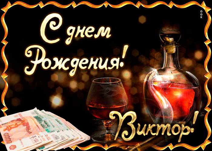 Гифки с днём рождения Виктор Гифки с днём рождения Виктор