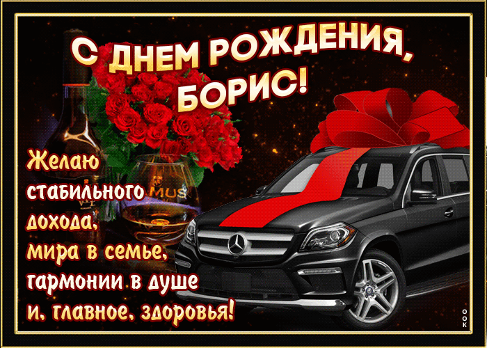 Открытка с пожеланиями для Бориса! Гифки с днём рождения Борис. Открытка с пожеланиями для Бориса! Гифки с днём рождения Борис.