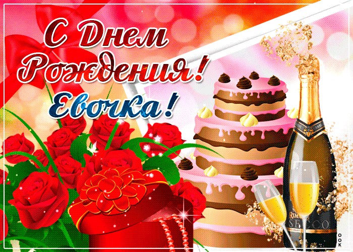 Гифки с днём Рождения Ева
