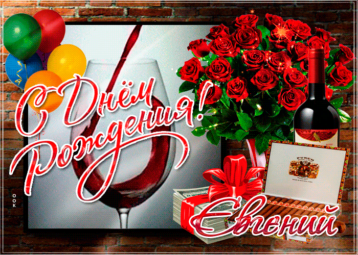 Гифки с днём рождения Евгений Гифки с днём рождения Евгений