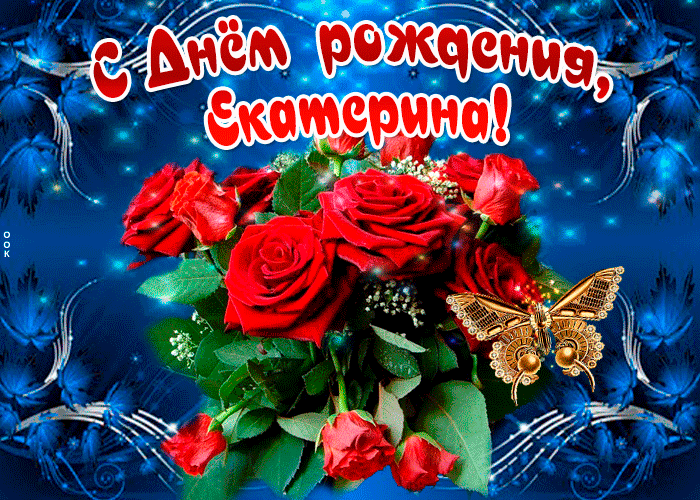 Гифки с днём рождения Екатерина Гифки с днём рождения Екатерина