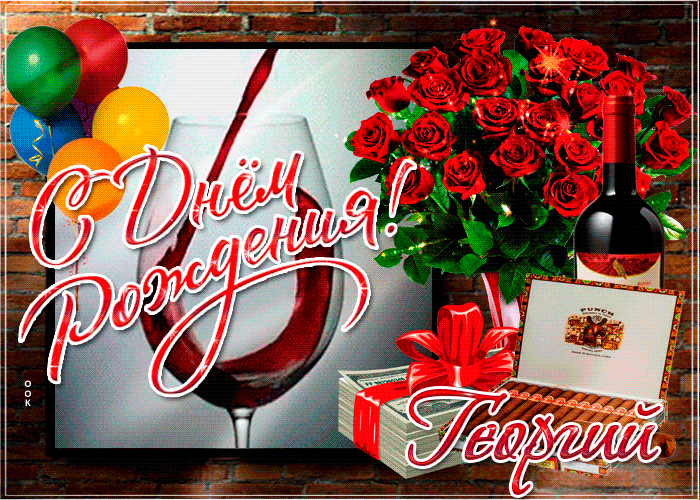 Гифки с днём рождения Георгий Гифки с днём рождения Георгий