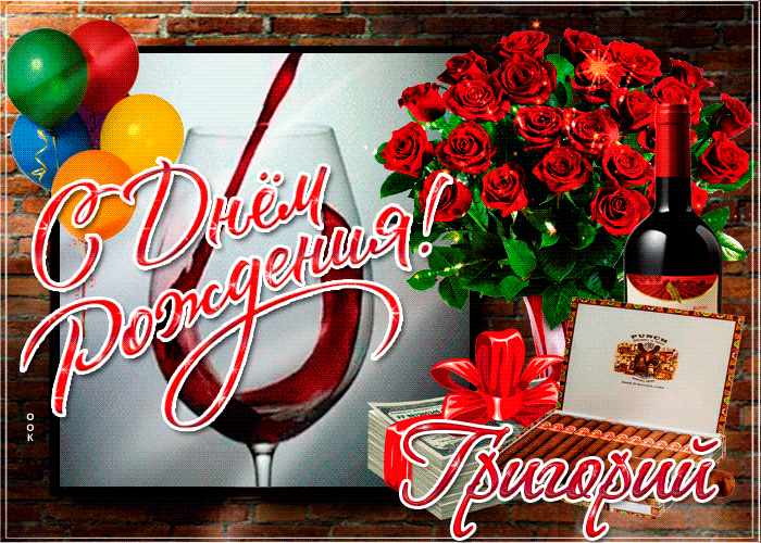 Гифки с днём рождения Григорий Гифки с днём рождения Григорий