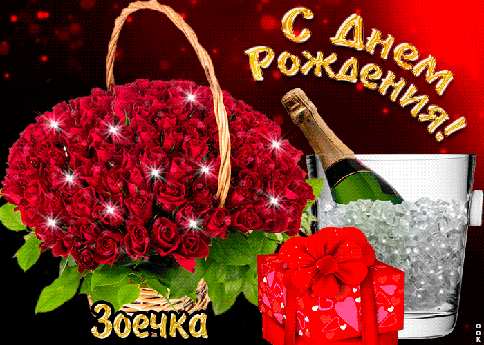 Гифки с днём рождения Зоя Гифки с днём рождения Зоя