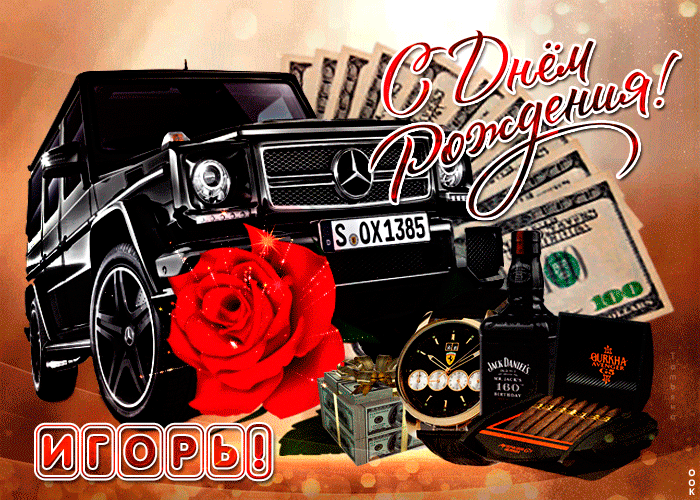 Гифки с днём рождения Игорь Гифки с днём рождения Игорь