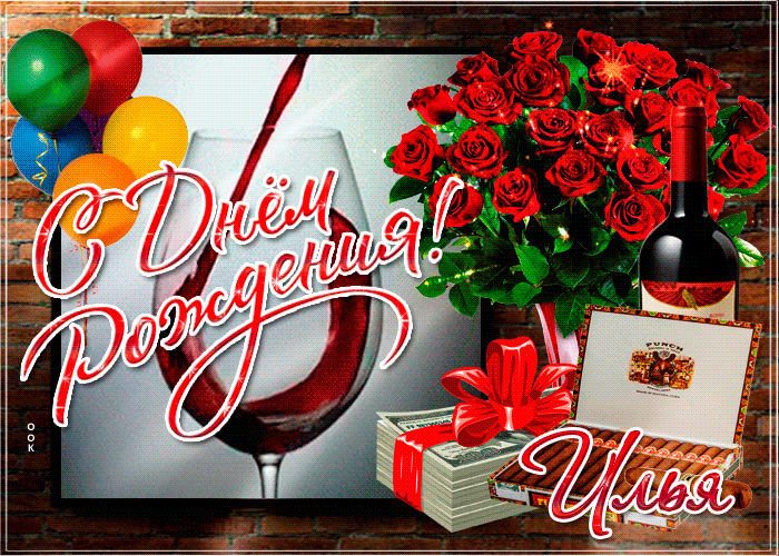 Гифки с днём рождения Илья Гифки с днём рождения Илья