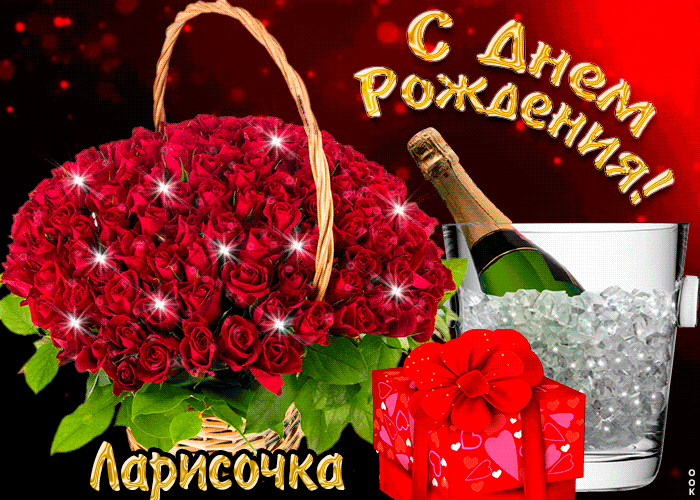 Гифки с днём рождения Лариса Гифки с днём рождения Лариса