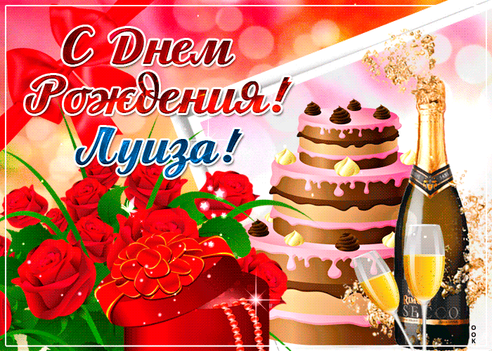 Гифки с днём рождения Луиза Гифки с днём рождения Луиза
