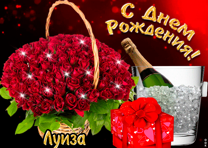 Гифки с днём рождения Луиза Гифки с днём рождения Луиза