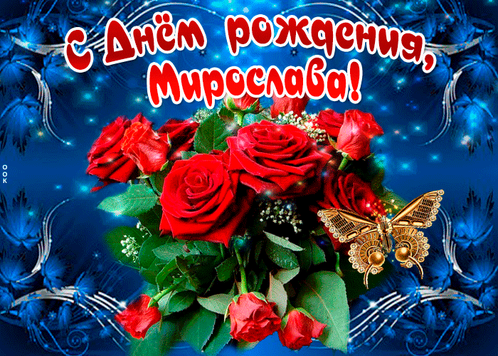 Гифки с днём рождения Мирослава Гифки с днём рождения Мирослава