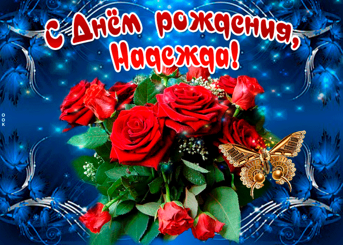 Гифки с днём рождения Надежда Гифки с днём рождения Надежда