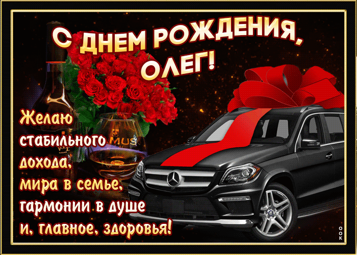 Гифки с днём рождения Олег Гифки с днём рождения Олег