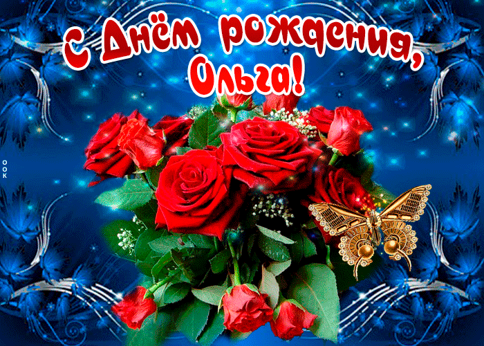 Гифки с днём рождения Ольга Гифки с днём рождения Ольга