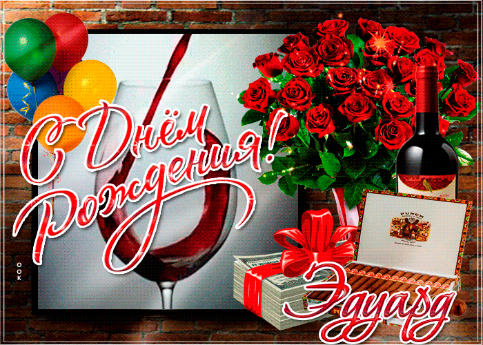 Гифки с днём рождения Эдуард Гифки с днём рождения Эдуард