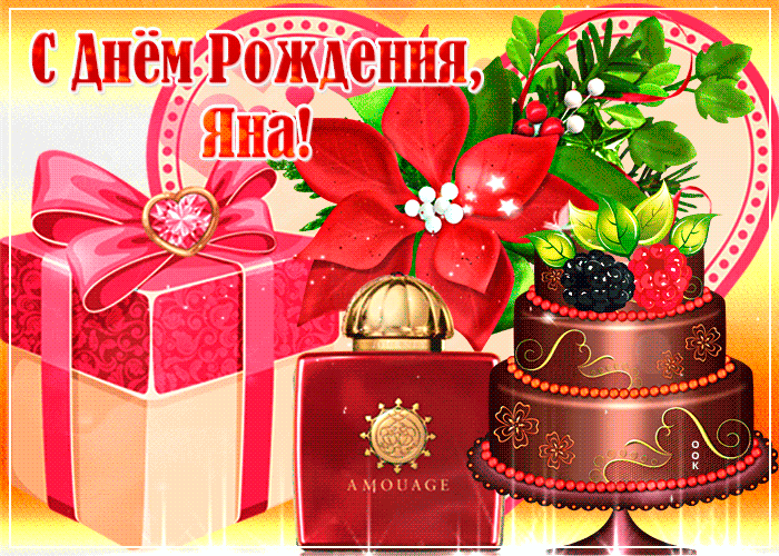 Гифки с днём рождения Яна Гифки с днём рождения Яна