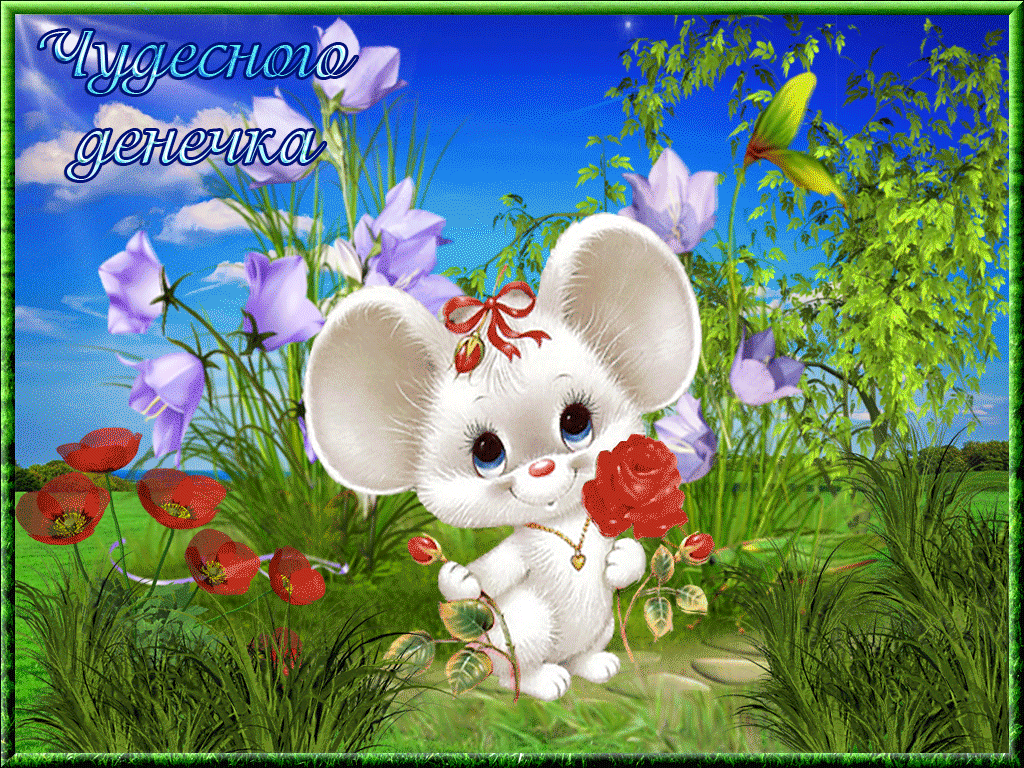 Gif картинка добрый день мерцающая!