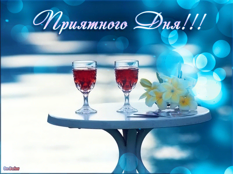 Gif открытка с пожеланием приятного и Доброго дня!