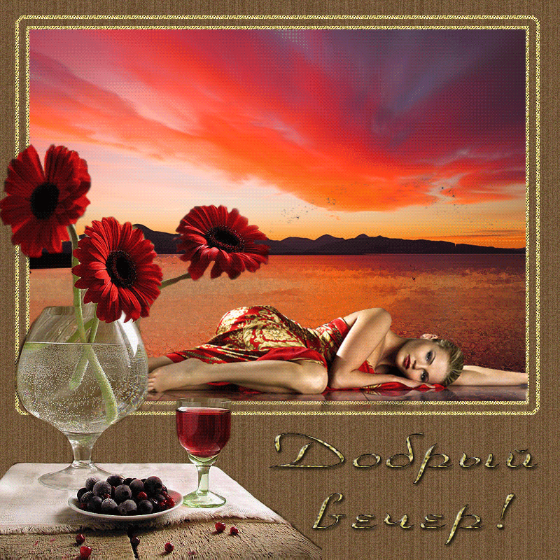 Доброго вечера гифки очень красивые