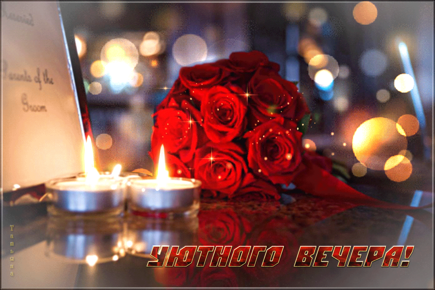 Доброго вечера гифки очень красивые