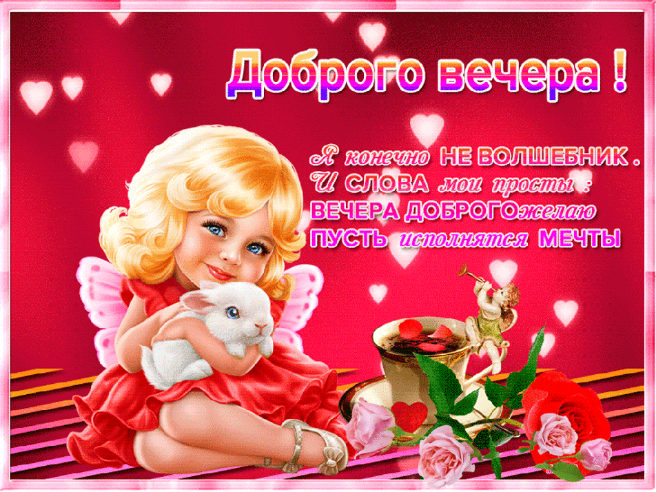 Анимация доброго вечера