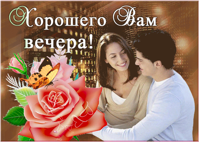 Гифка с пожеланием приятного вечера