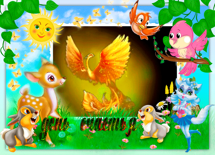 Красивая открытка с днём счастья!