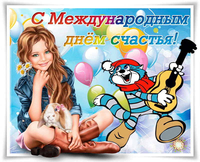 Гифка с международным днём счастья!