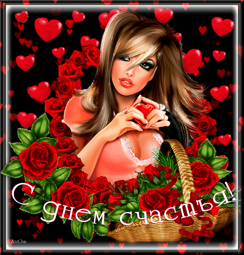 Прикольная gif картинка с днём счастья.