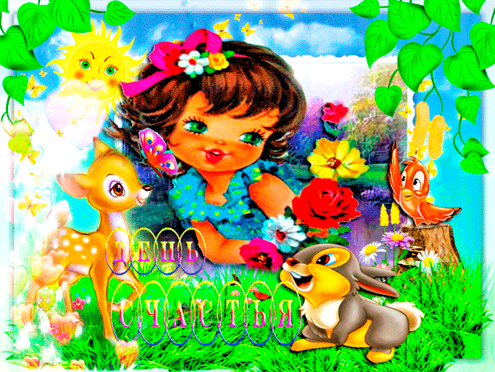 Летняя Гифка день счастья для детей.