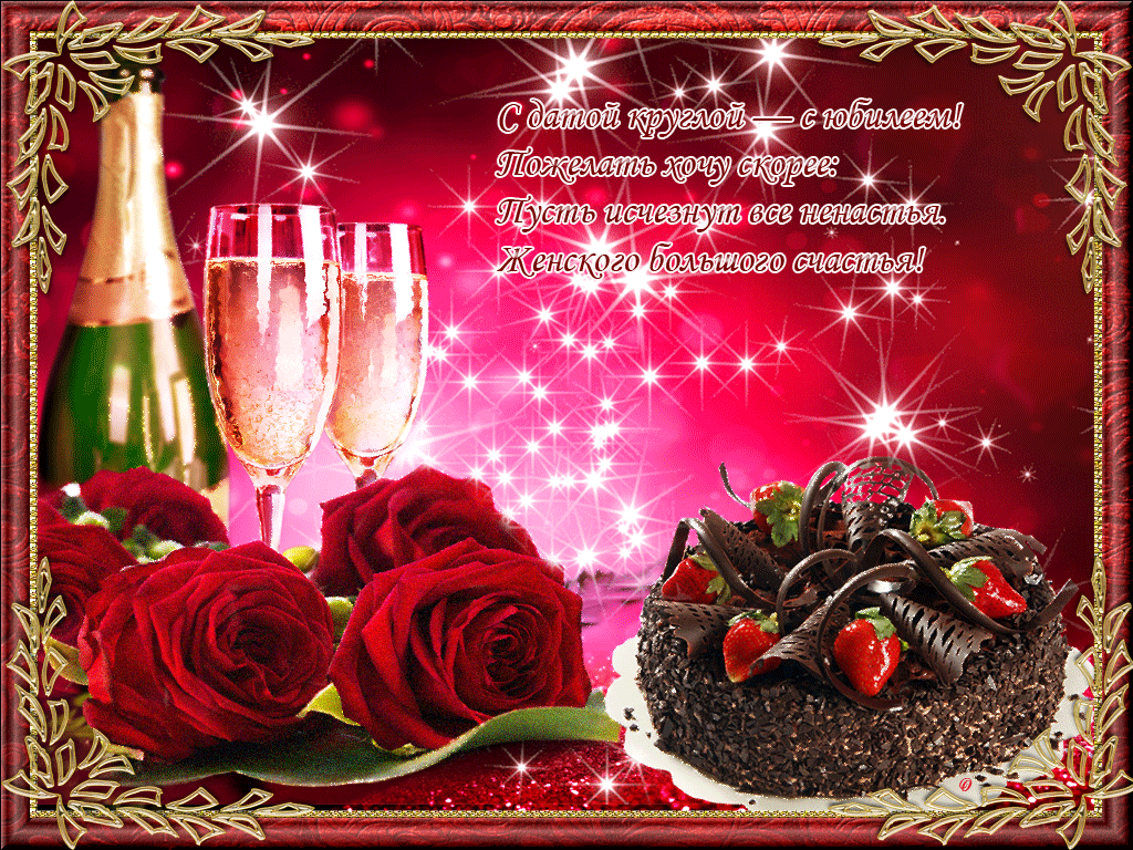 Gif открытка женщине на юбилей со стихами Gif открытка женщине на юбилей со стихами