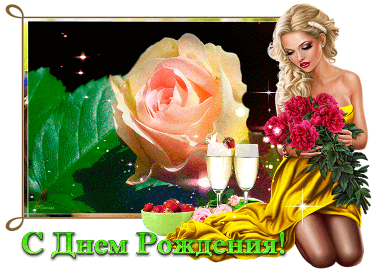 Картинка анимационная со стихами на день рождения подружке! Картинка анимационная со стихами на день рождения подружке!