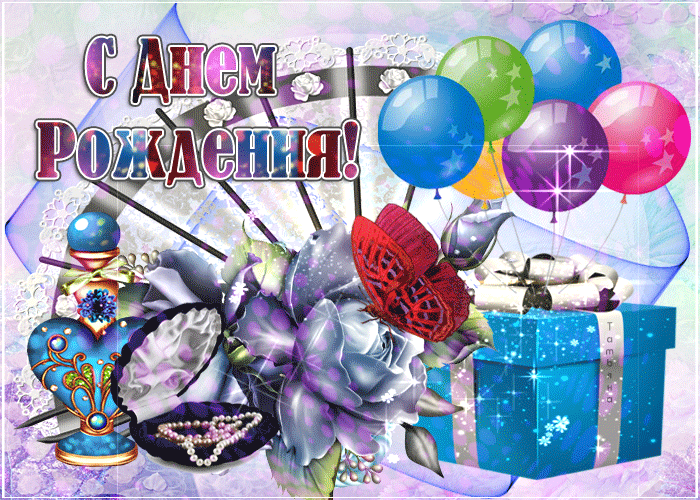 Гифка с днём рождения моя подружка! Гифка с днём рождения моя подружка!