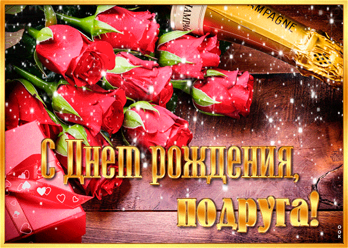 Девчачья гифка с днём рождения дорогая! Девчачья гифка с днём рождения дорогая!