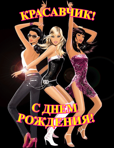 Анимационная картинка на день рождения