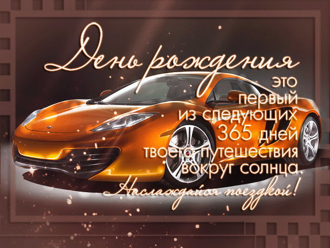Gif с днём рождения с автомобилем