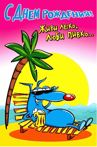 Прикольная гифка на день рождения с коньяком и пожеланиями