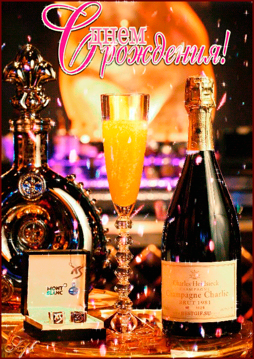 Гифка за твоё здоровье! С Днём рождения!