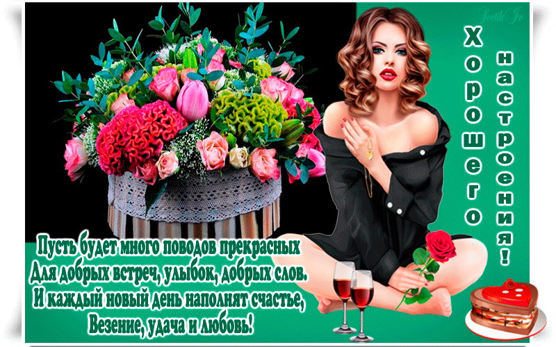 Пожелания хорошего дня и прекрасного настроения