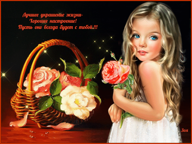 Пожелания хорошего дня и прекрасного настроения