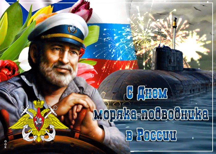 Гифка с днём моряка-подводника в России с салютом. Гифка с днём моряка-подводника в России с салютом.
