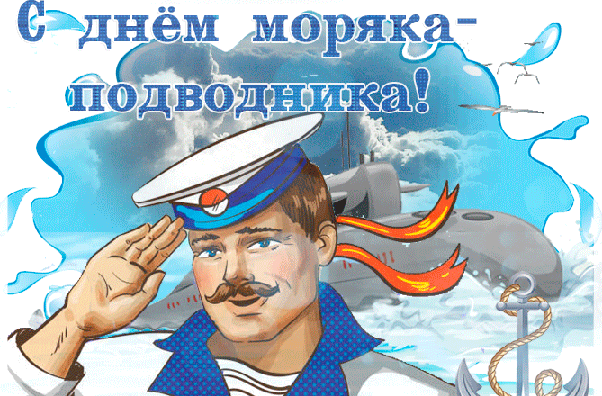 Открытка с днём моряка подводника 19 Марта. Открытка с днём моряка подводника 19 Марта.
