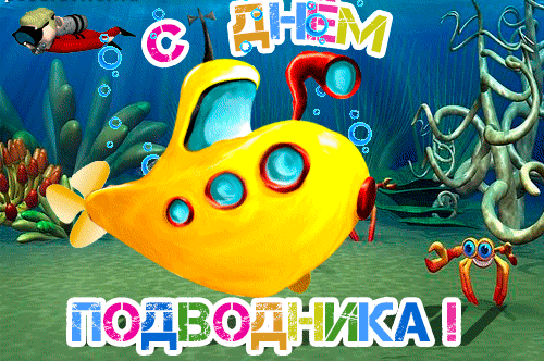 Смешная гифка на день подводника с жёлтой подводной лодкой. Смешная гифка на день подводника с жёлтой подводной лодкой.