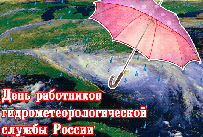 Гифки с днём работников гидрометеорологической службы России