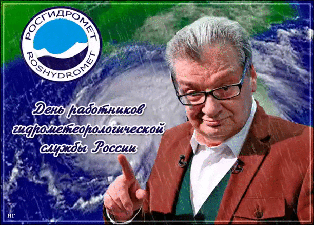 Гифки с днём работников гидрометеорологической службы России