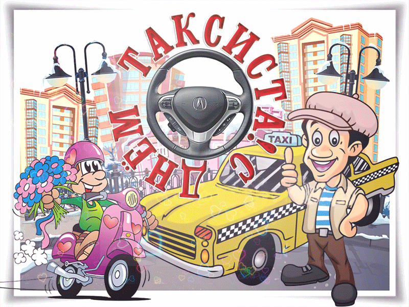 Гифки с международным днём таксиста