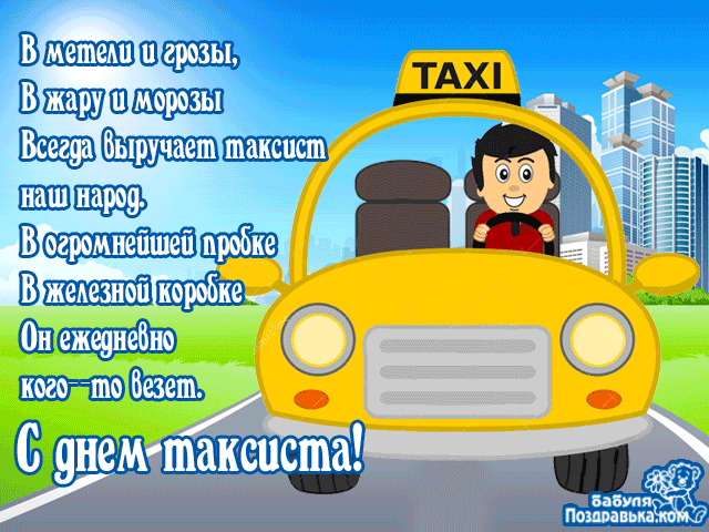 Гифки с международным днём таксиста