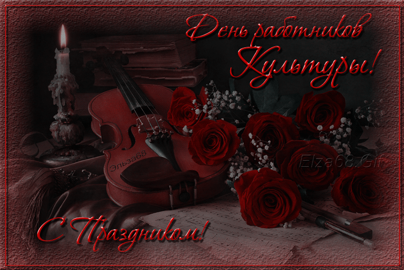 Мигающая Картинка с днём работника культуры со скрипкой.
