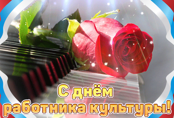 Гифка с днём работника культуры 25 марта.