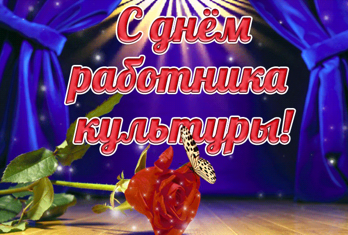 Анимационная гиф открытка с днём работника культуры.