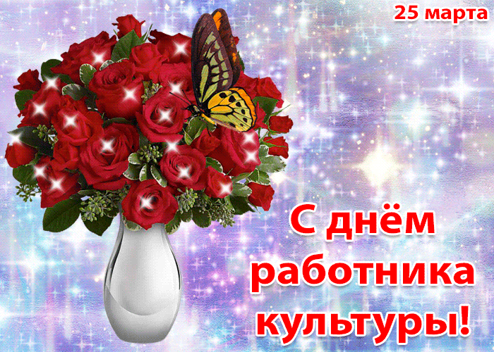  Анимация 25 марта с днём работника культуры.